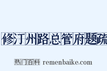 修汀州路总管府题疏是什么意思的图片